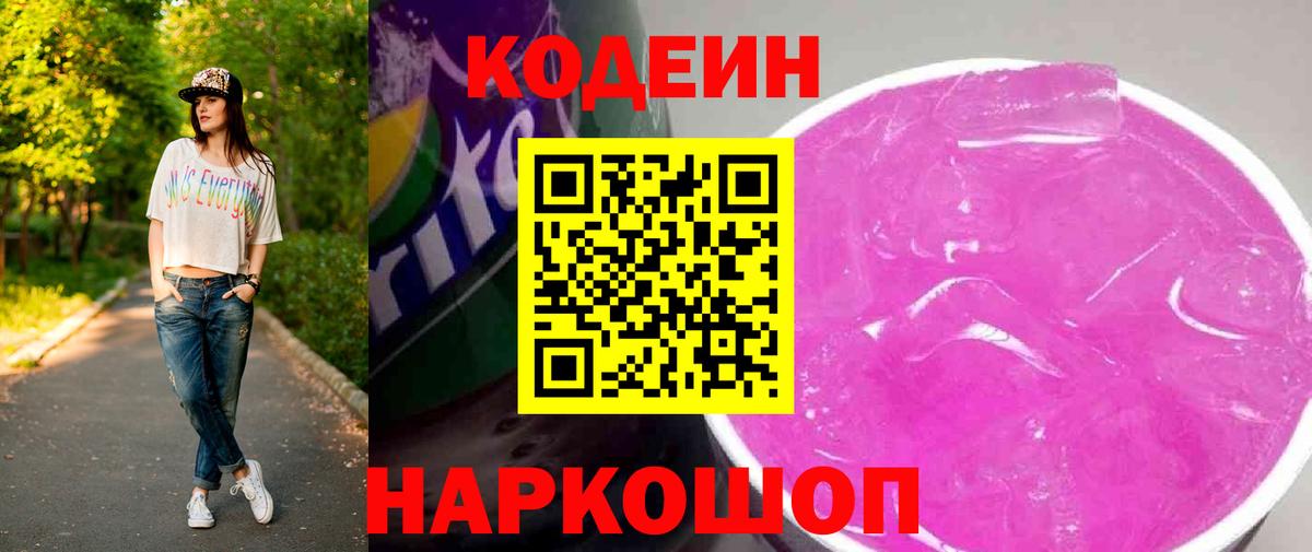 Кодеин Purple Drank  Вход с VPN  Ессентуки 